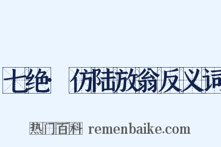 七绝·仿陆放翁反义词是什么意思的图片